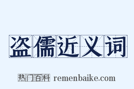 盗儒近义词是什么意思的图片